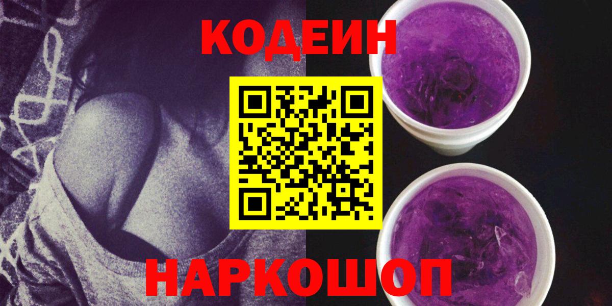 Кодеин Purple Drank Бугульма