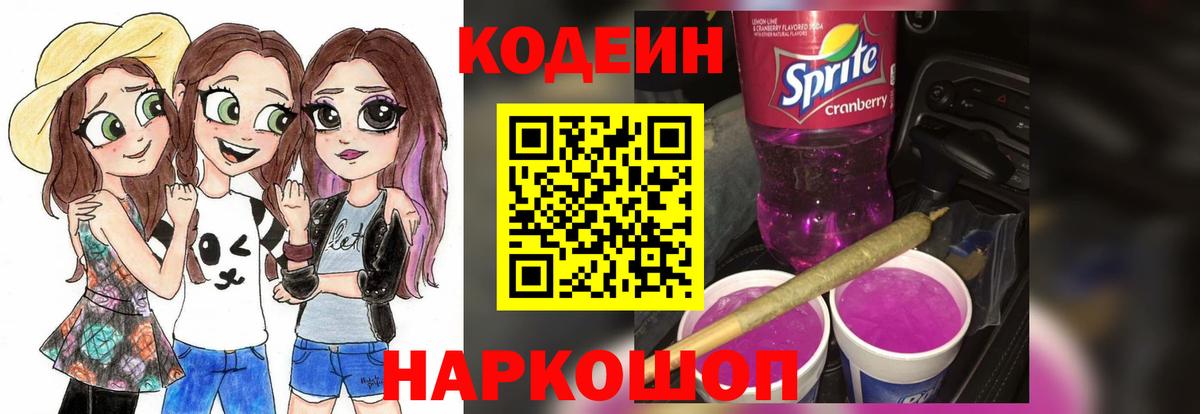Кодеин Purple Drank  Кодеиновый сироп Lean напиток Lean (лин)  купить  сайты  Бугульма 